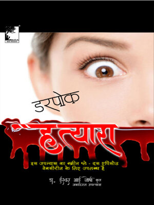 cover image of डरपोक हत्यारा